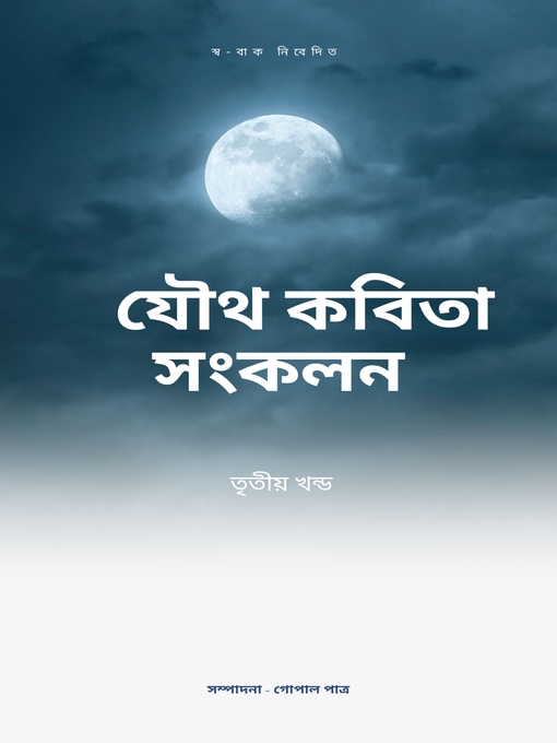 Title details for যৌথ কবিতা সংকলন তৃতীয় খন্ড by সম্পাদনা- গোপাল পাত্র - Available